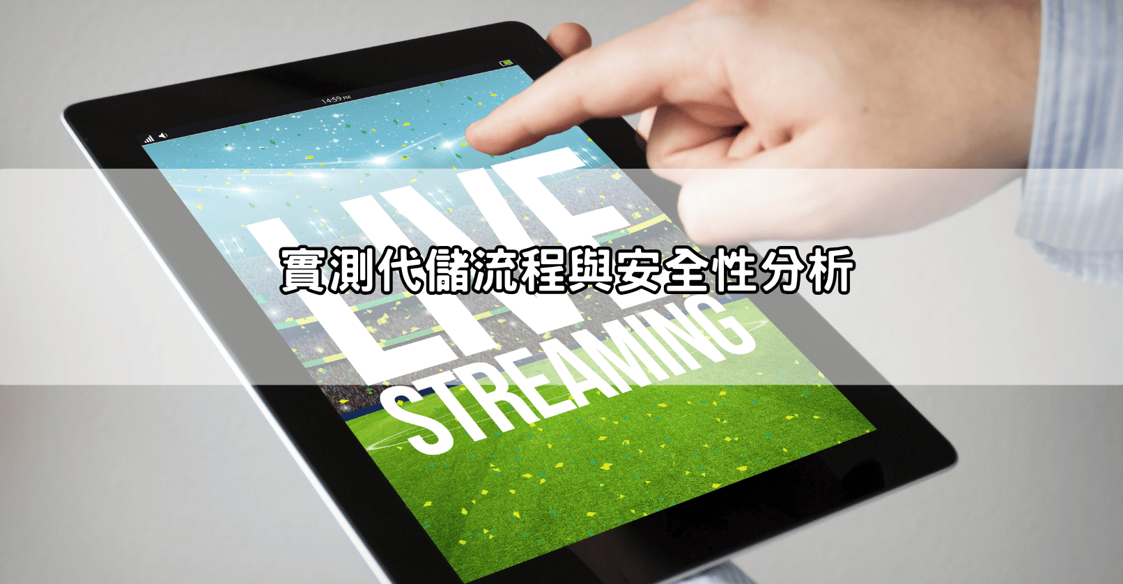 實測代儲流程與安全性分析