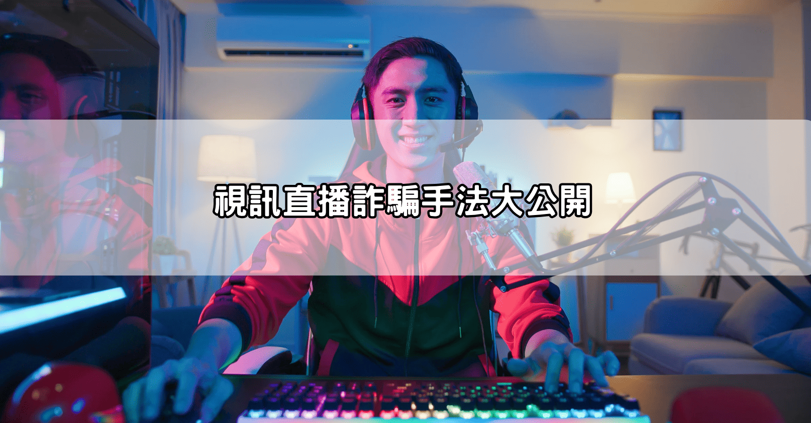 視訊直播詐騙手法大公開
