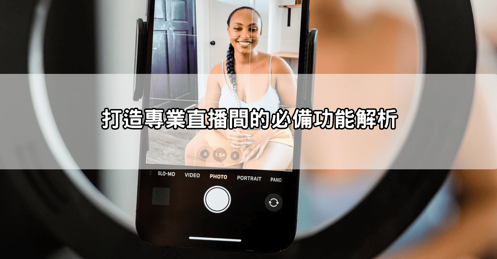 打造專業直播間的必備功能解析