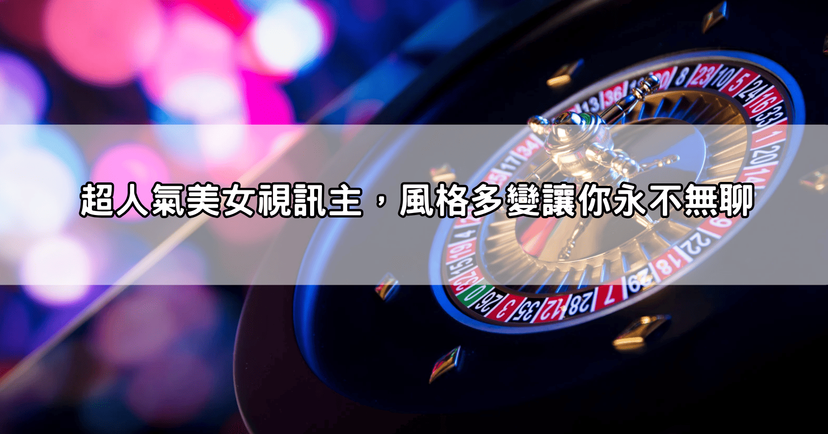 超人氣美女視訊主，風格多變讓你永不無聊