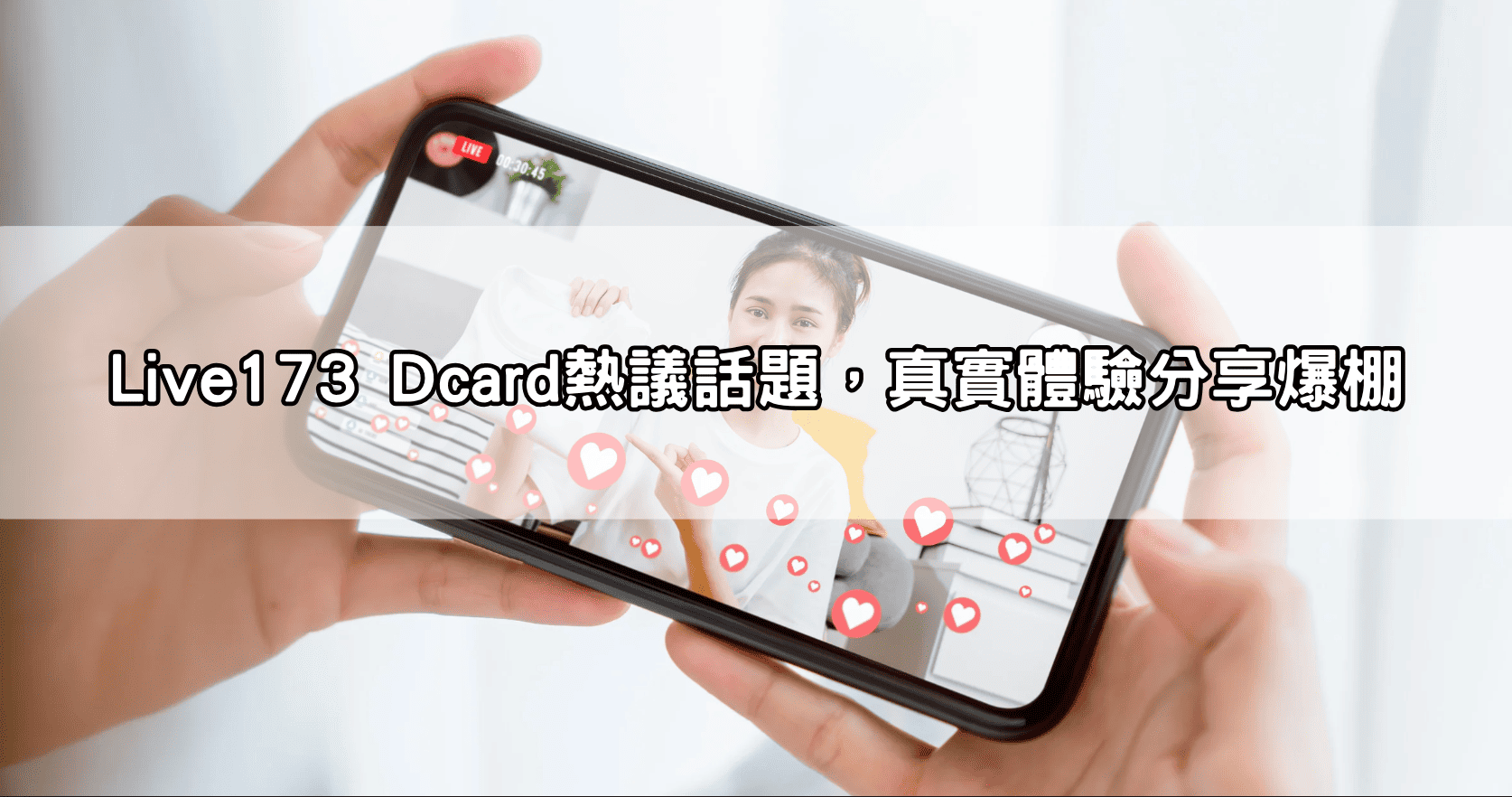Live173 Dcard熱議話題，真實體驗分享爆棚