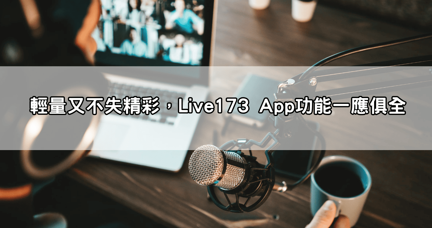 輕量又不失精彩，Live173 App功能一應俱全