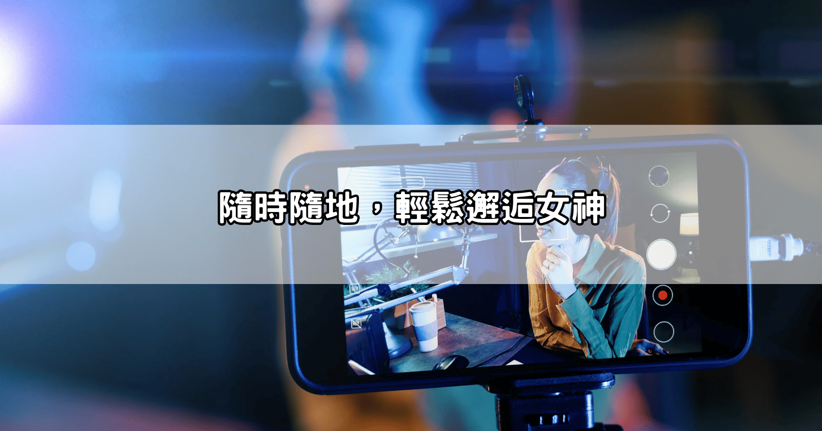 隨時隨地，輕鬆邂逅女神